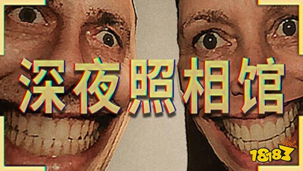 深夜照相馆恐怖游戏手机版