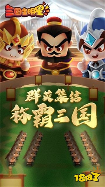 三国全明星下载