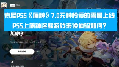 索尼PS5《原神》7.0无神怜爱的雪国上线,在PS5上原神这款游戏来说体验如何?