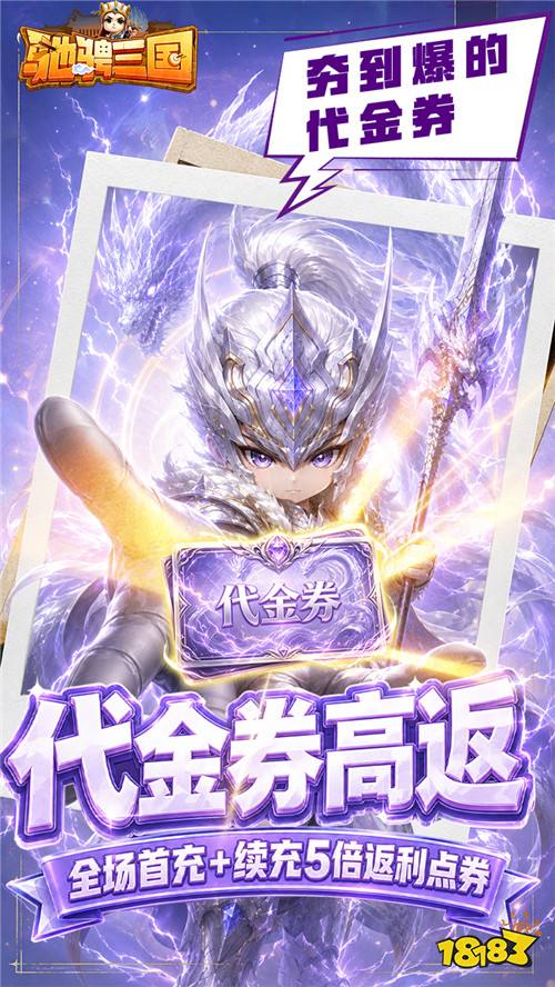 驰骋三国代金券高返版