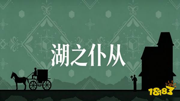 湖之仆从手机版