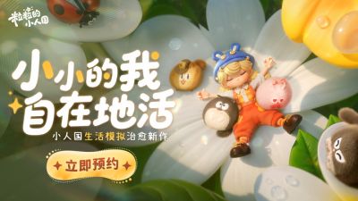 鹅厂全新生活模拟力作，《粒粒的小人国》的世界有哪些惊喜