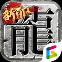 传奇新百区