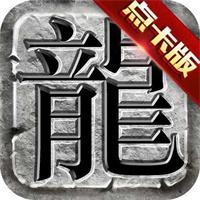 176传奇点卡版下载