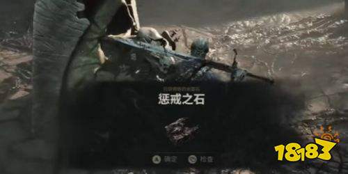 致命躯壳2惩戒之石获取方法详解 致命躯壳2惩戒之石位置一览