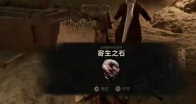 致命躯壳2寄生之石获取方