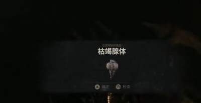 致命躯壳2特殊腺体获取位