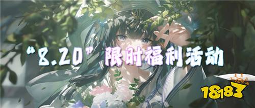 “8.20”限时福利活动:隐藏福利礼包,上线一键领取!