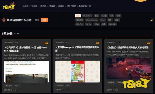 18183新闻站正式上线！7×24小时最新国内外游戏资讯一站看！