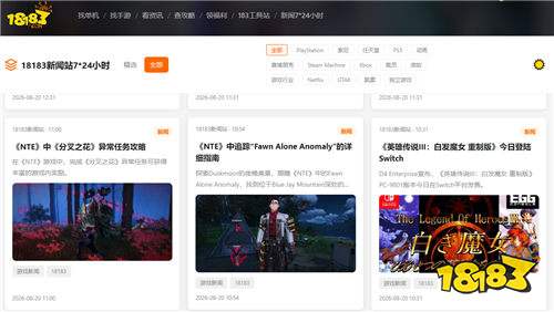 18183新闻站正式上线！7×24小时最新国内外游戏资讯一站看！
