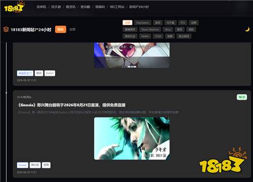 18183新闻站正式上线！7×24小时最新国内外游戏资讯一站看！