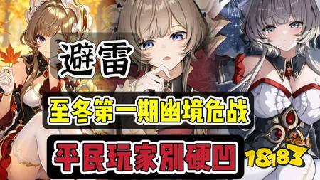 原神至冬第一期幽境危战平民怎么打 至冬第一期幽境危战平民打法攻略