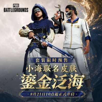 PUBG × 小海联名皮肤“鎏金泛海”上线