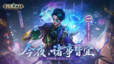 重磅上新!《英魂之刃》噬魂法师-诸事皆宜全新皮肤今日登场