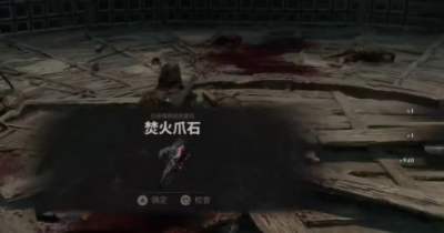 致命躯壳2焚火爪石位置一