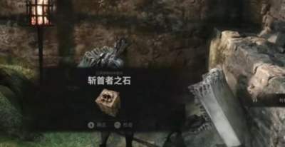 致命躯壳2斩首者之石获取