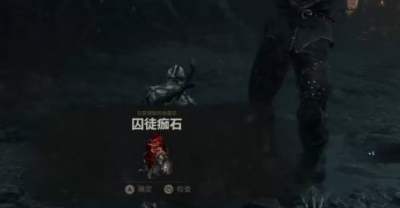 致命躯壳2囚徒痂石获取攻