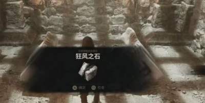 致命躯壳2狂风之石获取攻
