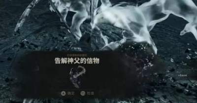 致命躯壳2告解神父的信物
