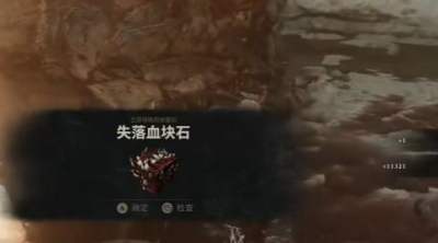 致命躯壳2失落血块石获取
