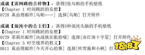 命运石之门重启手机壁纸成就攻略 命运石之门重启手机壁纸成就详解
