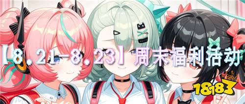 【8.21-8.23】周末福利活动:折扣新游集结,海量奖励限时领取!