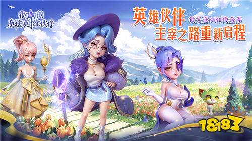 我的魔法英雄伙伴0.05折送6480版