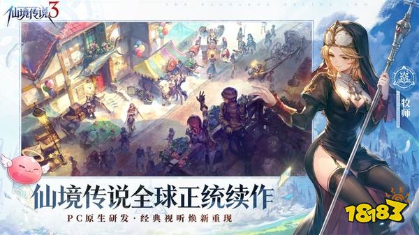 仙境传说3手游