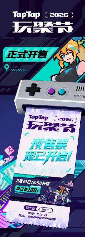 正式门票预售开启！TapTap 玩聚节精彩内容大量解锁！