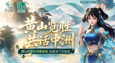 游黄山见策划!这趟《问道》黄山线下专属之旅,赶快报名吧!