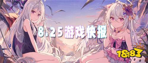 8.25游戏快报|找新服不用挨个刷，今日值得玩的都在这！
