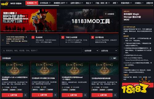 18183MOD资源库上线!单机大作修改器角色画质MOD一键下!