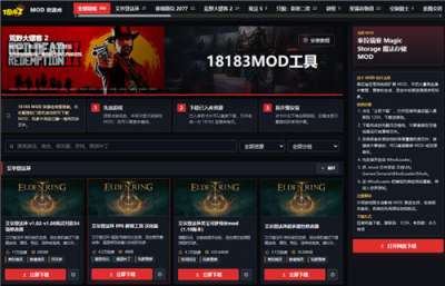 18183MOD资源库上线！单机大作修改器角色画质MOD一键下！