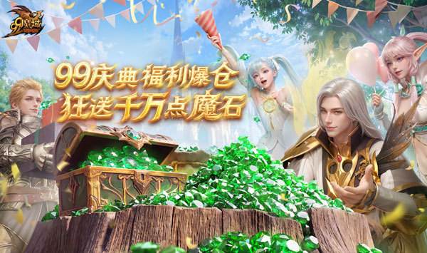 祈年幻兽焕新觉醒 《魔域》2026 年 99 狂欢节重磅首曝