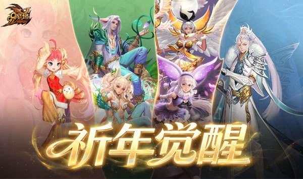 祈年幻兽焕新觉醒 《魔域》2026 年 99 狂欢节重磅首曝