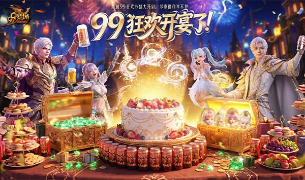 祈年幻兽焕新觉醒 《魔域》2026 年 99 狂欢节重磅首曝