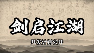 《武林志》“剑启江湖”开发计划正式公布:短期更新收尾,长期内容蓝图曝光