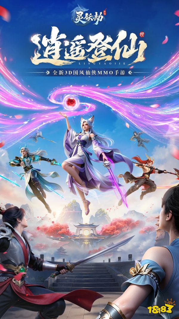 灵妖劫宣传图