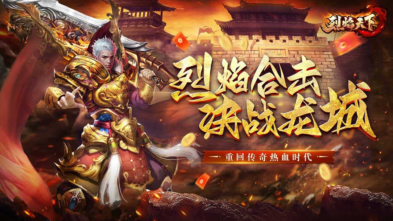 烈焰天下宣传图