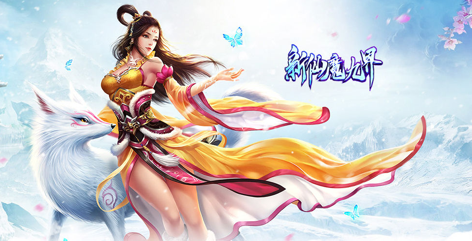 新仙魔九界宣传图