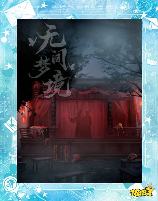 无间梦境宣传图