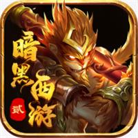 屠龙圣域之暗黑西游传奇下载