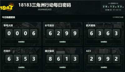 三角洲行动8月26日每日密码汇总 三角洲行动彩六联动密码房密码