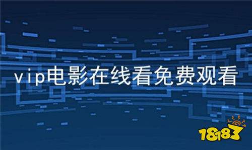 不用钱vip影院app有哪几款好用 2026无需vip看剧app推荐