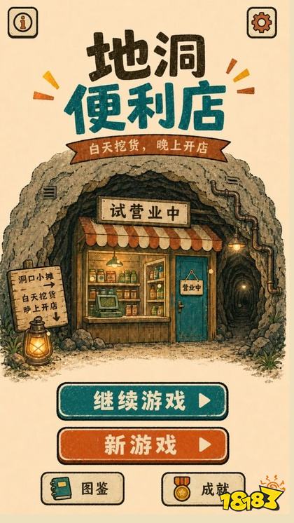 地洞便利店手机版