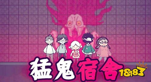 猛鬼宿舍官网最新手游下载