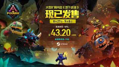 《方块方舟》全新DLC「地下迷城」今日发售!免费周末与史低特惠同步来袭