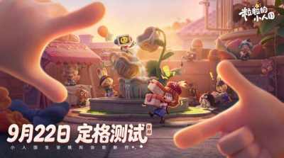 限定名额发放中！《粒粒的小人国》二测招募开启