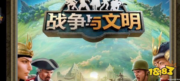 战争与文明宣传图