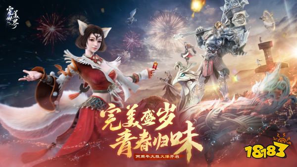 完美世界宣传图